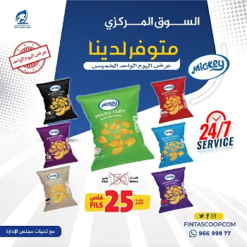 عروض جمعية الفنطاس التعاونية الكويت الخميس 22 يناير 2026 عرض اليوم الواحد