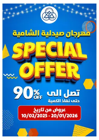 عروض جمعية الشامية والشويخ الكويت من 20 يناير حتى 10 فبراير 2026 عروض مهرجان صيدلية الشامية