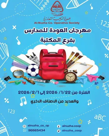 عروض جمعية النزهة الكويت من 22 يناير حتى 1 فبراير 2026 عروض العودة إلى المدرسة