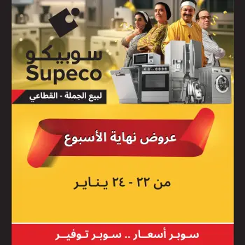 Supeco Egypt Offers from 22 to 24 January 2026 Weekend Deals (Appliances Festival)