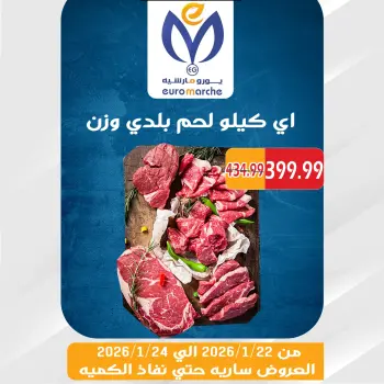 عروض يورومارشيه مصر من 22 حتى 24 يناير 2026 عروض الويك اند