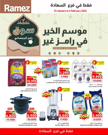 Ofertas de Mercados Ramez  Salalah  de 23 enero a 4 febrero La temporada de bondad de Ramez es diferente