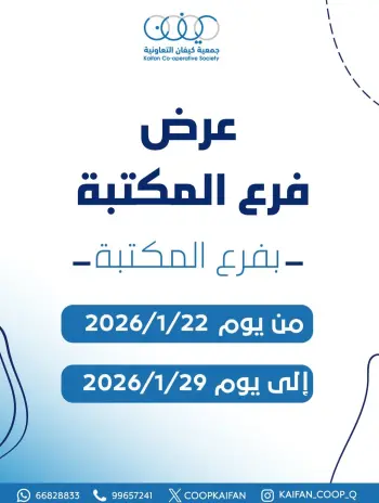 عروض جمعية كيفان التعاونية الكويت من 22 حتى 29 يناير 2026 عرض فرع المكتبة
