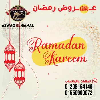 Saad El Gamal hypermarket Egypt Offers from 23 to 29 January 2026 Ramadan Kareem Offers