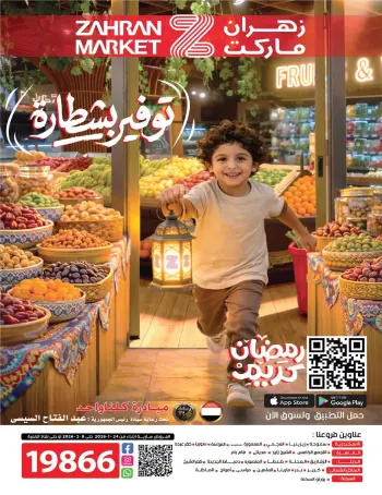 عروض زهران ماركت مصر من 24 يناير حتى 8 فبراير 2026 عروض رمضان كريم