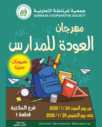 عروض جمعية غرناطة التعاونية الكويت من 24 حتى 29 يناير 2026 عروض مهرجان العودة للمدراس