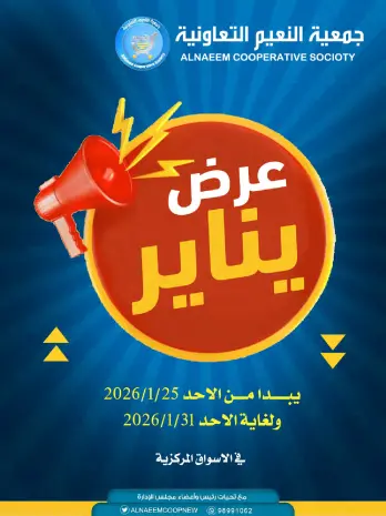 عروض جمعية النعيم التعاونية الكويت من 25 حتى 31 يناير 2026 عرض يناير