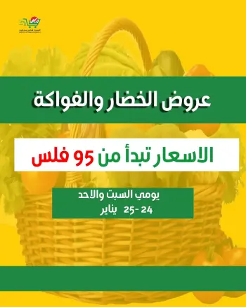 عروض الميره هايبر ماركت الكويت من 24 حتى 25 يناير 2026 عروض الخضار والفواكه
