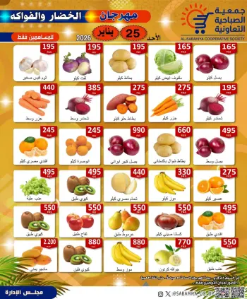 عروض جمعية الصباحية التعاونية الكويت الأحد 25 يناير 2026 عروض مهرجان الخضار والفواكه