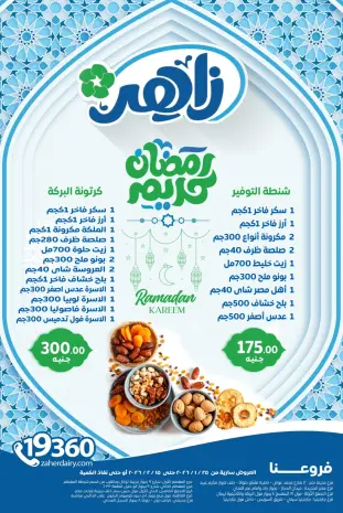 Ofertas de Mercado Zaher Egipto de 25 enero a 15 febrero 2026 Ofertas de Ramadán Kareem