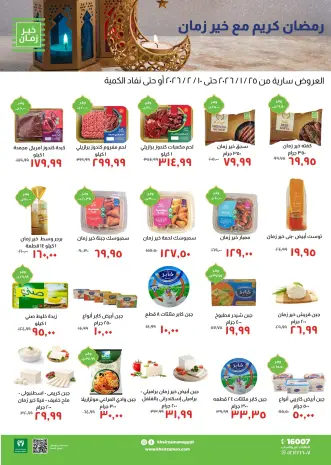 Kheir Zaman Egypt Offers from 25 January to 10 February 2026 Ramadan Kareem Offers