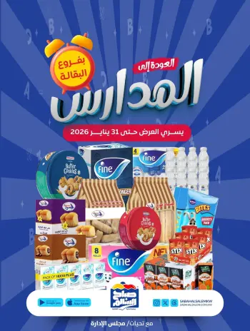 عروض جمعية صباح السالم الكويت من 25 حتى 31 يناير 2026 عروض العودة إلى المدارس