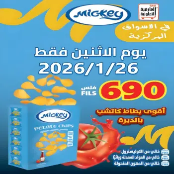 عروض جمعية العارضية التعاونية الكويت الاثنين 26 يناير 2026 عرض يوم الاثنين