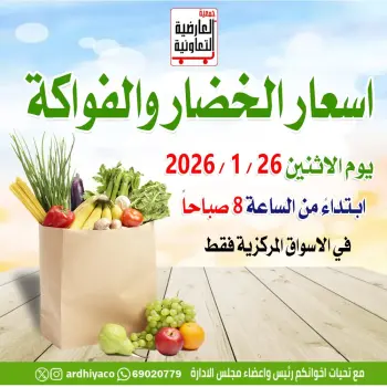 عروض جمعية العارضية التعاونية الكويت الاثنين 26 يناير 2026 عروض الخضار والفواكه