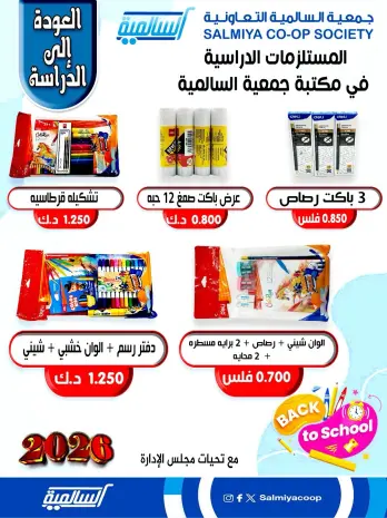 عروض جمعية السالمية الكويت من 25 حتى 31 يناير 2026 عروض مستلزمات السنة الدراسية