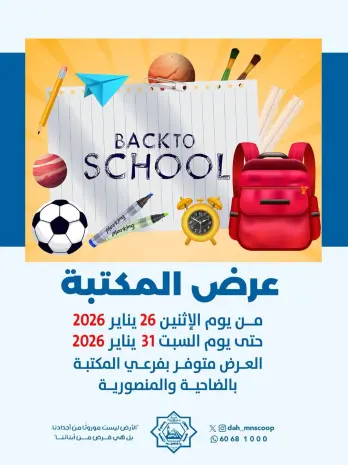 عروض جمعية الضاحية والمنصورية الكويت من 26 حتى 31 يناير 2026 عرض المكتبة