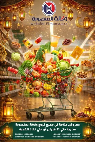 Ofertas de Wekalet Elmansoura Egipto de 25 enero a 21 febrero 2026 Ofertas de Ramadán