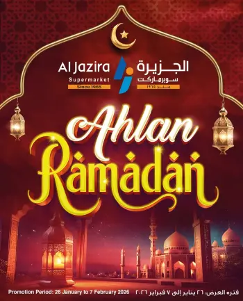عروض الجزيرة سوبر ماركت البحرين من 26 يناير حتى 7 فبراير 2026 عروض أهلا رمضان