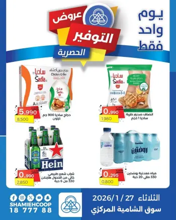 Shamieh coop Kuwait Offers Tuesday 27 January Exclusive savings offers