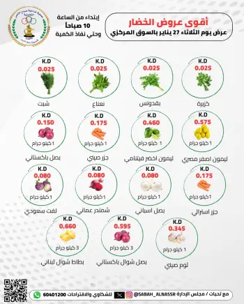 عروض جمعية صباح الناصر الكويت الثلاثاء 27 يناير 2026 عروض الخضار والفواكه