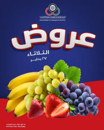 عروض السوق المركزى للعاملين بوزارة الداخلية الكويت الثلاثاء 27 يناير 2026 عروض الثلاثاء