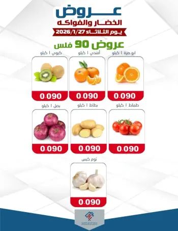 عروض جمعية الصديق التعاونية الكويت الثلاثاء 27 يناير 2026 عروض الخضار والفاكهة