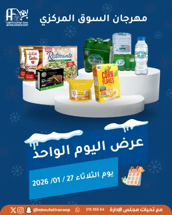 عروض جمعية أبو فطيرة الكويت الثلاثاء 27 يناير 2026 عرض اليوم الواحد