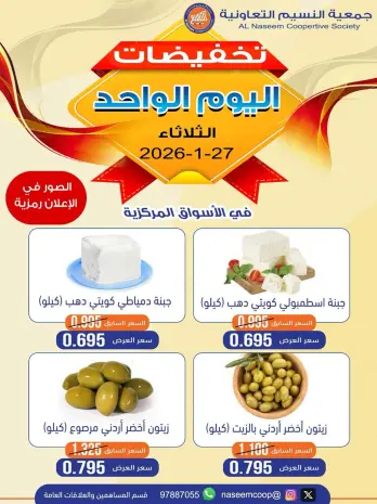 عروض جمعية النسيم التعاونية الكويت الثلاثاء 27 يناير 2026 تخفيضات اليوم الواحد
