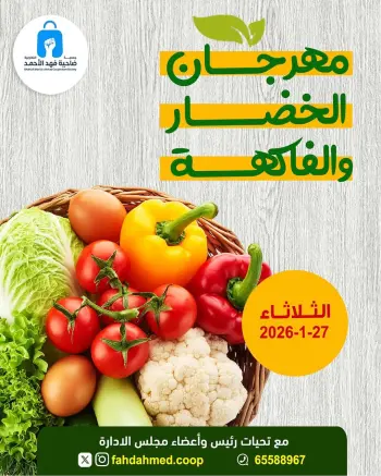 عروض جمعية ضاحية فهد الأحمد الكويت الثلاثاء 27 يناير 2026 عروض مهرجان الخضار والفاكهة