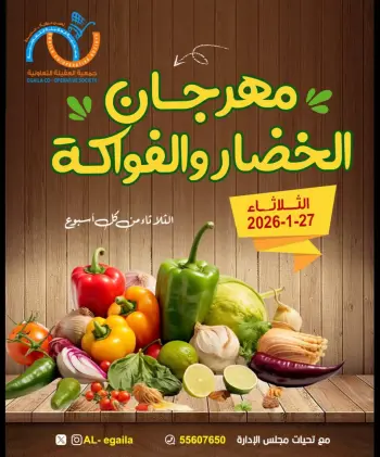 عروض جمعية العقيلة الكويت الثلاثاء 27 يناير 2026 عروض مهرجان الخضار والفواكه