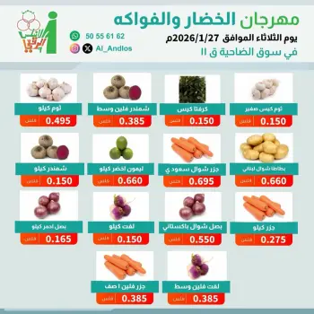 عروض جمعية الأندلس والرقعى الكويت الثلاثاء 27 يناير 2026 عروض مهرجان الخضار والفواكه