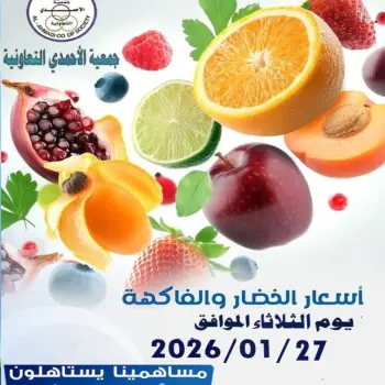 عروض جمعية الأحمدى التعاونية الكويت الثلاثاء 27 يناير 2026 عروض الخضار والفاكهة