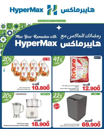 Ofertas de HyperMax Oman de 26 enero a 4 febrero 2026 Tu Ramadán con Hyper Max