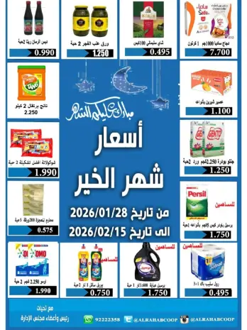 عروض جمعية الرحاب التعاونية الكويت من 28 يناير حتى 15 فبراير 2026 أسعار شهر الخير