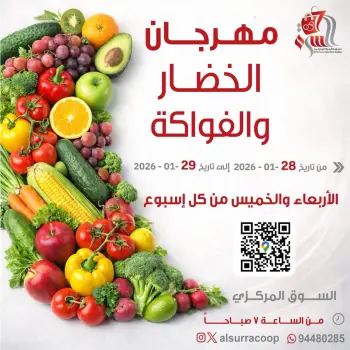 عروض جمعية السرة التعاونية الكويت من 28 حتى 29 يناير 2026 عروض مهرجان الخضار والفواكه