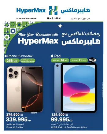 عروض هايبرماكس الكويت من 29 حتى 31 يناير 2026 عروض رمضانك للماكس مع هايبر ماكس