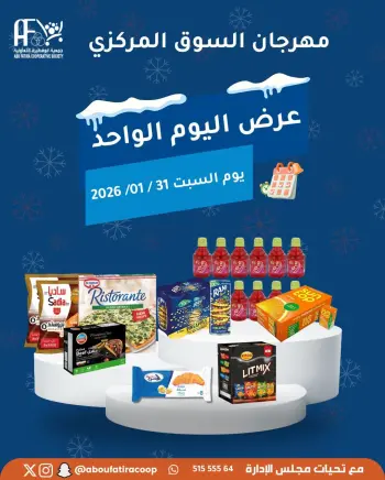 عروض جمعية أبو فطيرة الكويت السبت 31 يناير 2026 عرض اليوم الواحد