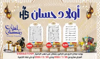 Hassan Sons Markets Egypt Offers from 28 January to 20 February 2026 Welcome Ramadan Offers