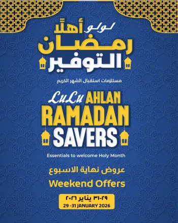 عروض لولو هايبر ماركت مصر من 29 حتى 31 يناير 2026 عروض نهاية الأسبوع