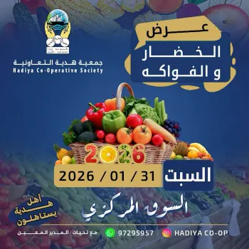عروض جمعية هدية التعاونية الكويت السبت 31 يناير 2026 عرض الخضار والفواكه