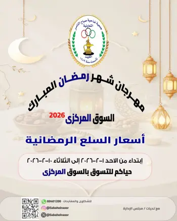 Ofertas de Cooperativa Sabahel Nasser Kuwait de 1 a 10 febrero 2026 Ofertas del Festival de Ramadán Mubarak