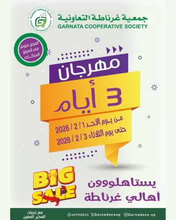 عروض جمعية غرناطة التعاونية الكويت من 1 حتى 3 فبراير 2026 عروض مهرجان ال 3 أيام