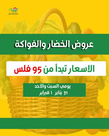 عروض الميره هايبر ماركت الكويت من 31 يناير حتى 1 فبراير 2026 عروض الخضار والفواكه