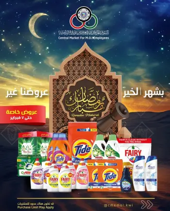 عروض السوق المركزى للعاملين بوزارة الداخلية الكويت من 1 حتى 7 فبراير 2026 عروض رمضان مبارك
