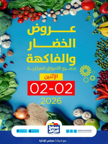 عروض جمعية صباح السالم الكويت الاثنين 2 فبراير 2026 عروض الخضار والفاكهة