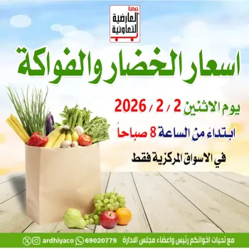 عروض جمعية العارضية التعاونية الكويت الاثنين 2 فبراير 2026 عروض الخضار والفواكه