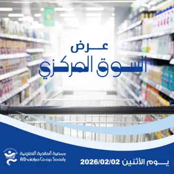 عروض جمعية الخالدية التعاونية الكويت الاثنين 2 فبراير 2026 عرض السوق المركزى