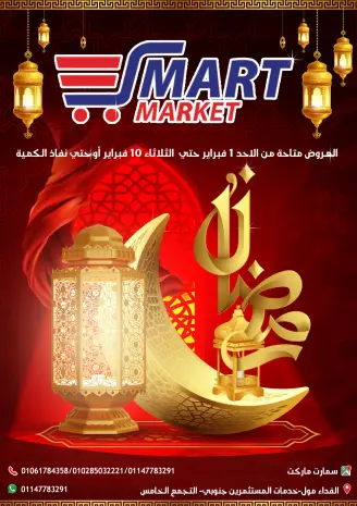 Ofertas de Mercado inteligente Egipto de 1 a 10 febrero 2026 Ofertas de Ramadán Kareem