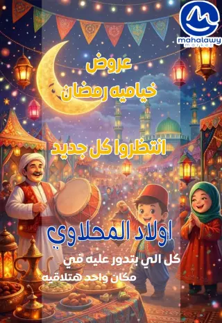 El mhallawy Sons Egypt Offers from 1 to 7 February 2026 Ramadan tent offers