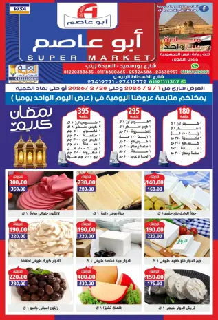 Offres Marché d'Abou Asem Egypte de 1 à 28 février 2026 Offres de février